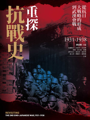 cover image of 重探抗戰史 (一)